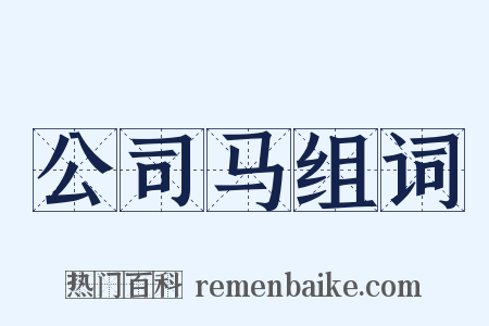 公司马组词是什么意思的图片